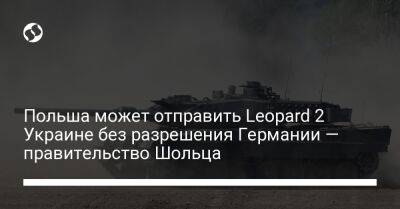 Бен Уоллес - Sky News - Польша может отправить Leopard 2 Украине без разрешения Германии — правительство Шольца - liga.net - Украина - Англия - Германия - Польша - Берлин - Варшава