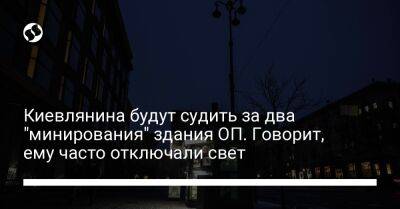 Киевлянина будут судить за два "минирования" здания ОП. Говорит, ему часто отключали свет - liga.net - Украина - Киев