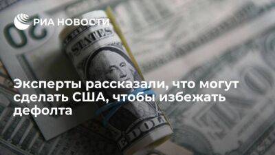 Джанет Йеллен - Ольга Беленькая - Эксперты: США поднимут потолок госдолга, чтобы избежать возможного дефолта - smartmoney.one - США - Финляндия