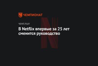 Роберт Айгер - В Netflix впервые за 25 лет сменится руководство - championat.com