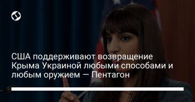 Алексей Резников - Сабрина Сингх - США поддерживают возвращение Крыма Украиной любыми способами и любым оружием — Пентагон - liga.net - США - Украина - Вашингтон - Крым