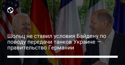 Олаф Шольц - Джо Байден - Шольц не ставил условия Байдену по поводу передачи танков Украине — правительство Германии - liga.net - США - Украина - Германия - Польша - Берлин