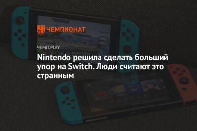 Nintendo решила сделать больший упор на Switch. Люди считают это странным - championat.com