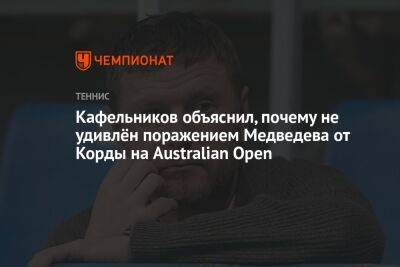 Даниил Медведев - Евгений Кафельников - Салават Муртазин - Кафельников объяснил, почему не удивлён поражением Медведева от Корды на Australian Open - championat.com - Россия - Австралия