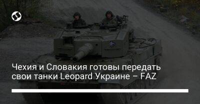 Бен Уоллес - Чехия и Словакия готовы передать свои танки Leopard Украине – FAZ - liga.net - Украина - Киев - Англия - Швейцария - Германия - Польша - Берлин - Чехия - Словакия - Братислава - Прага