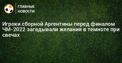 Леандро Паредес - Родриго Де-Пауль - Игроки сборной Аргентины перед финалом ЧМ-2022 загадывали желания в темноте при свечах - bombardir.ru - Аргентина