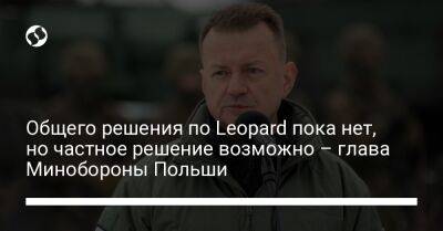 Мариуш Блащак - Общего решения по Leopard пока нет, но частное решение возможно – глава Минобороны Польши - liga.net - Украина - Польша