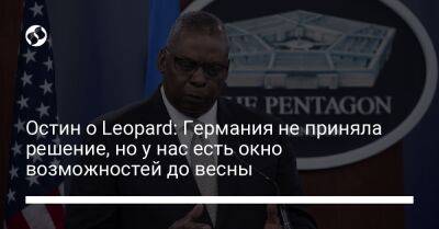 Ллойд Остин - Остин о Leopard: Германия не приняла решение, но у нас есть окно возможностей до весны - liga.net - США - Украина - Германия