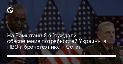 Марк Милли - Ллойд Остин - На Рамштайн-8 обсуждали обеспечение потребностей Украины в ПВО и бронетехнике – Остин - liga.net - США - Украина - Германия