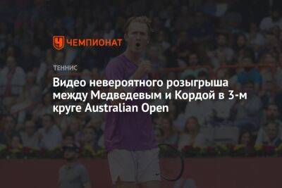 Рафаэль Надаль - Даниил Медведев - Хуберт Хуркачий - Видео невероятного розыгрыша между Медведевым и Кордой в третьем круге Australian Open - championat.com - Россия - США - Австралия