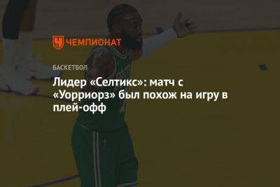 Джейлен Браун - Лидер «Селтикс»: матч с «Уорриорз» был похож на игру в плей-офф - championat.com - Бостон