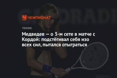 Даниил Медведев - Себастьян Кордой - Медведев — о 3-м сете в матче с Кордой: подстёгивал себя изо всех сил, пытался отыграться - championat.com - Россия - Австралия