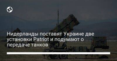 Нидерланды поставят Украине две установки Patriot и подумают о передаче танков - liga.net - США - Украина - Германия - Голландия