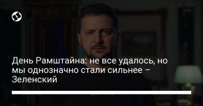 Владимир Зеленский - День Рамштайна: не все удалось, но мы однозначно стали сильнее – Зеленский - liga.net - Украина - Донецк