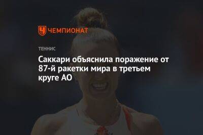 Мария Саккари - Саккари объяснила поражение от 87-й ракетки мира в третьем круге AO - championat.com - Китай - Австралия - Греция