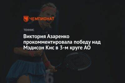 Виктория Азаренко - Мэдисон Кис - Виктория Азаренко прокомментировала победу над Мэдисон Кис в 3-м круге AO - championat.com - Австралия - Белоруссия