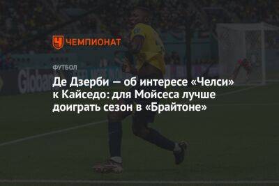 Фабрицио Романо - Грэм Поттер - Роберто Де-Дзерби - Де Дзерби — об интересе «Челси» к Кайседо: для Мойсеса лучше доиграть сезон в «Брайтоне» - championat.com