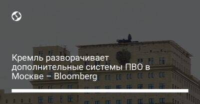 Владимир Путин - Дмитрий Песков - Кремль разворачивает дополнительные системы ПВО в Москве – Bloomberg - liga.net - Москва - Россия - Украина - Саратов - Рязань