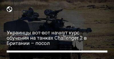 Вадим Пристайко - Украинцы вот-вот начнут курс обучения на танках Challenger 2 в Британии – посол - liga.net - Украина - Англия