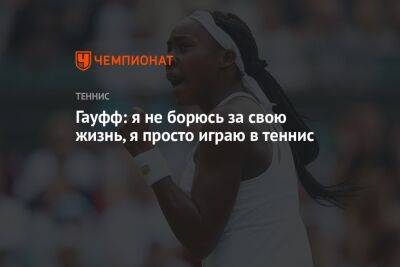 Елена Остапенко - Гауфф: я не борюсь за свою жизнь, я просто играю в теннис - championat.com - Австралия - Латвия