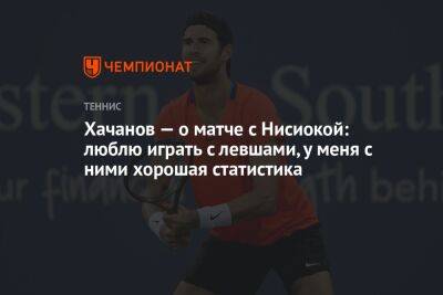 Карен Хачанов - Хачанов — о матче с Нисиокой: люблю играть с левшами, у меня с ними хорошая статистика - championat.com - Россия - Вашингтон - Австралия