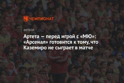 Йохан Круифф - Эрик Тен Хаг - Микель Артета - Артета — перед игрой с «МЮ»: «Арсенал» готовится к тому, что Каземиро не сыграет в матче - championat.com