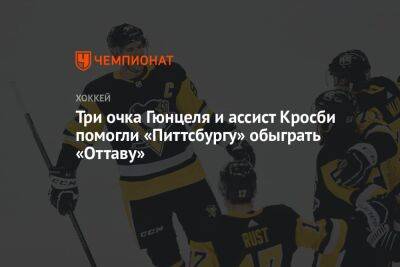 Сидни Кросби - Джейсон Цукер - Брэди Ткачук - Три очка Гюнцеля и ассист Кросби помогли «Питтсбургу» обыграть «Оттаву» - championat.com - США - шт.Нью-Джерси - Оттава