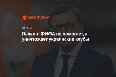 Sky News - Сергей Палкин - Палкин: ФИФА не помогает, а уничтожает украинские клубы - championat.com - Украина - Швейцария