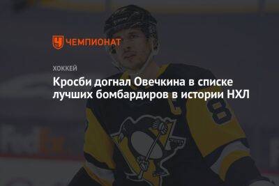 Александр Овечкин - Сидни Кросби - Кросби догнал Овечкина в списке лучших бомбардиров в истории НХЛ - championat.com - США - Вашингтон - Канада - Оттава