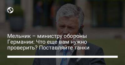 Андрей Мельник - Борис Писториус - Мельник – министру обороны Германии: Что еще вам нужно проверить? Поставляйте танки - liga.net - Украина - Германия