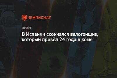 В Испании скончался велогонщик, который провёл 24 года в коме - championat.com - Испания - Мадрид - Скончался
