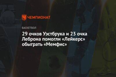 Джеймс Леброн - 29 очков Уэстбрука и 23 очка Леброна помогли «Лейкерс» обыграть «Мемфис» - championat.com - Лос-Анджелес