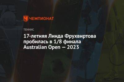 Маркета Вондроушова - 17-летняя Линда Фрухвиртова пробилась в 1/8 финала Australian Open — 2023 - championat.com - Австралия - Хорватия