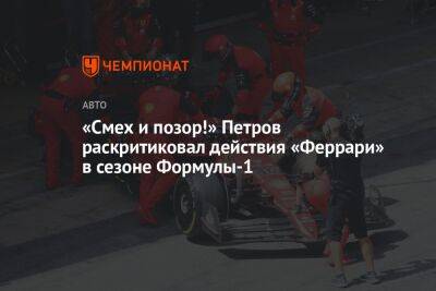 Виталий Петров - «Смех и позор!» Петров раскритиковал действия «Феррари» в сезоне Формулы-1 - championat.com