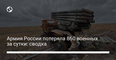 Армия России потеряла 860 военных за сутки: сводка - liga.net - Россия - Украина - Херсон