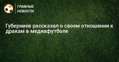 Дмитрий Губерниев - Губерниев рассказал о своем отношении к дракам в медиафутболе - bombardir.ru