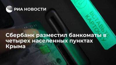 Сбербанк разместил банкоматы в Симферополе, Севастополе, Ялте и Оползневом - smartmoney.one - Россия - Крым - Симферополь - Севастополь - Ялта