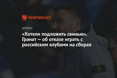 Владимир Гранат - Егор Кабак - «Хотели подложить свинью». Гранат — об отказе играть с российским клубами на сборах - championat.com - Москва - Краснодар - Болгария