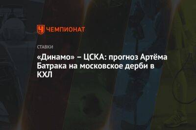 «Динамо» – ЦСКА: прогноз Артёма Батрака на московское дерби в КХЛ - championat.com - Москва - Вашингтон - Сочи