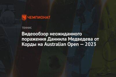 Даниил Медведев - Себастьян Корд - Видеообзор неожиданного поражения Даниила Медведева от Корды на Australian Open — 2023 - championat.com - Россия - США - Австралия