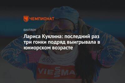 Лариса Куклина - Ангелина Николаева - Лариса Куклина: последний раз три гонки подряд выигрывала в юниорском возрасте - championat.com - Россия - Белоруссия