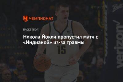 Никола Йокич - Никола Йокич пропустил матч с «Индианой» из-за травмы - championat.com - штат Оклахома - шт. Индиана