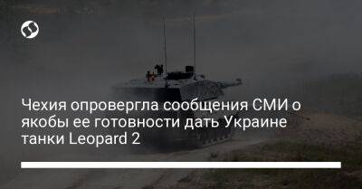 Чехия опровергла сообщения СМИ о якобы ее готовности дать Украине танки Leopard 2 - liga.net - Украина - Германия - Чехия - Словакия - Прага