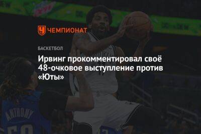 Ирвинг прокомментировал своё 48-очковое выступление против «Юты» - championat.com - Юта
