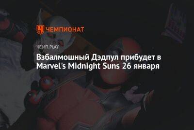 Взбалмошный Дэдпул прибудет в Marvel's Midnight Suns 26 января - championat.com
