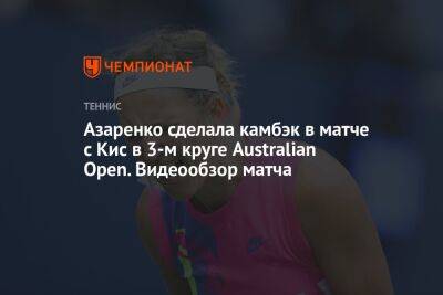 Виктория Азаренко - Мэдисон Кис - Азаренко сделала камбэк в матче с Кис в 3-м круге Australian Open. Видеообзор матча - championat.com - Китай - Австралия - Белоруссия - Мельбурн