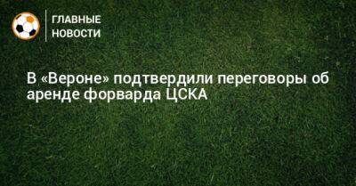 Адольфо Гайча - В «Вероне» подтвердили переговоры об аренде форварда ЦСКА - bombardir.ru