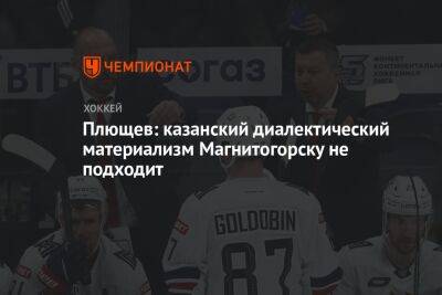 Владимир Плющев - Плющев: казанский диалектический материализм Магнитогорску не подходит - championat.com - Россия - Уфа - Ярославль - Магнитогорск