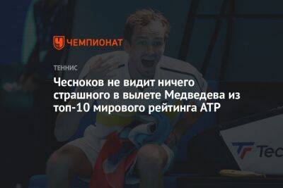 Даниил Медведев - Андрей Чесноков - Егор Кабак - Чесноков не видит ничего страшного в вылете Медведева из топ-10 мирового рейтинга ATP - championat.com - Россия