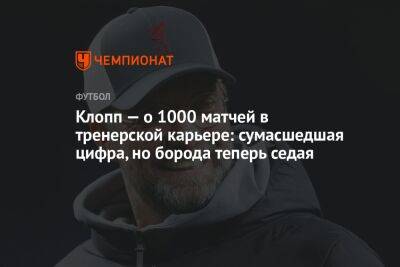 Юрген Клопп - Клопп — о 1000 матчей в тренерской карьере: сумасшедшая цифра, но борода теперь седая - championat.com